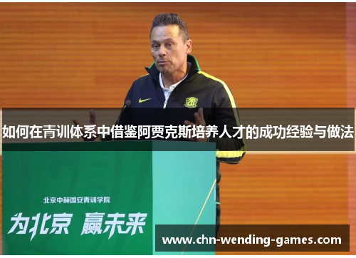 如何在青训体系中借鉴阿贾克斯培养人才的成功经验与做法
