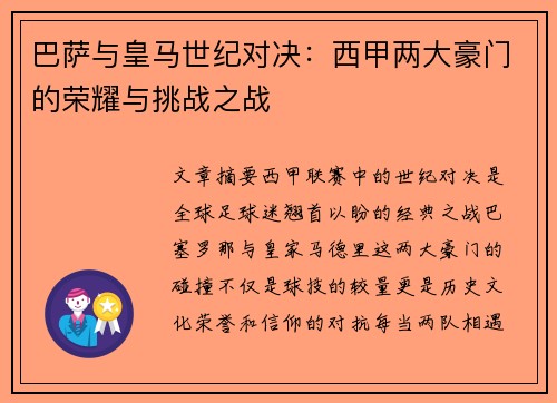 巴萨与皇马世纪对决：西甲两大豪门的荣耀与挑战之战