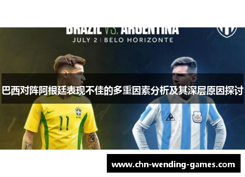 巴西对阵阿根廷表现不佳的多重因素分析及其深层原因探讨