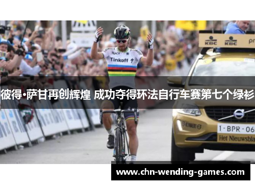 彼得·萨甘再创辉煌 成功夺得环法自行车赛第七个绿衫 彼得·萨甘再创辉煌 成功夺得环法自行车赛第七个绿衫