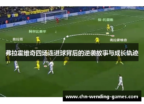 弗拉霍维奇四场连进球背后的逆袭故事与成长轨迹