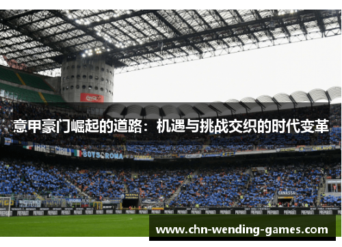 意甲豪门崛起的道路：机遇与挑战交织的时代变革