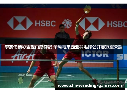 李宗伟精彩表现再度夺冠 荣膺马来西亚羽毛球公开赛冠军荣耀 李宗伟精彩表现再度夺冠 荣膺马来西亚羽毛球公开赛冠军荣耀