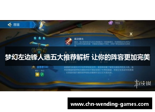 梦幻左边锋人选五大推荐解析 让你的阵容更加完美 梦幻左边锋人选五大推荐解析 让你的阵容更加完美