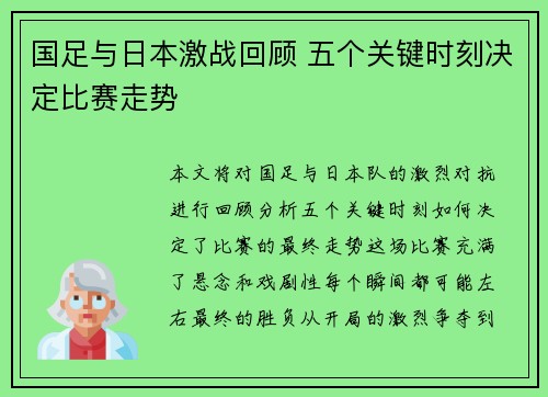 国足与日本激战回顾 五个关键时刻决定比赛走势 国足与日本激战回顾 五个关键时刻决定比赛走势