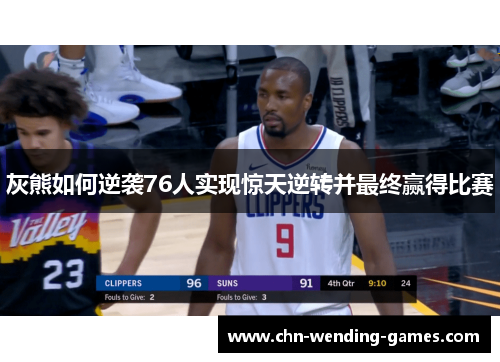 灰熊如何逆袭76人实现惊天逆转并最终赢得比赛