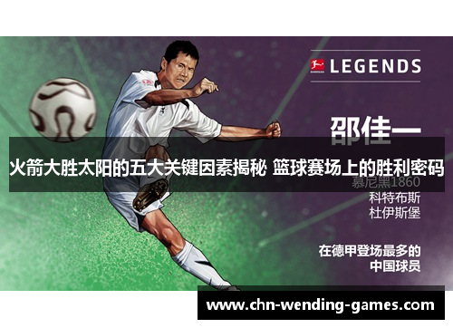 火箭大胜太阳的五大关键因素揭秘 篮球赛场上的胜利密码