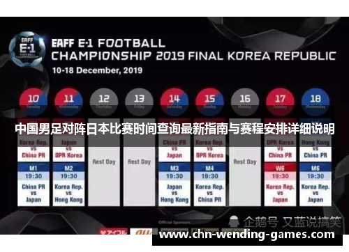 中国男足对阵日本比赛时间查询最新指南与赛程安排详细说明