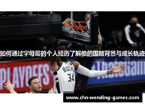 如何通过字母哥的个人经历了解他的国籍背景与成长轨迹