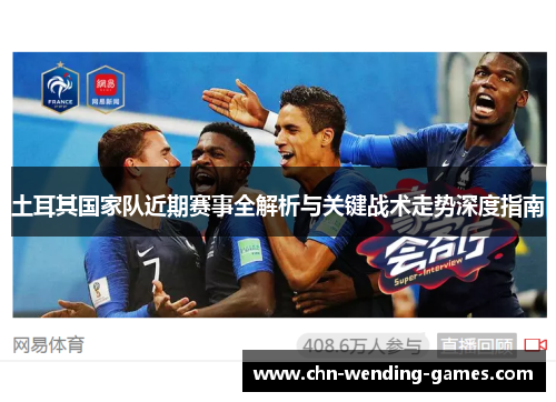 土耳其国家队近期赛事全解析与关键战术走势深度指南