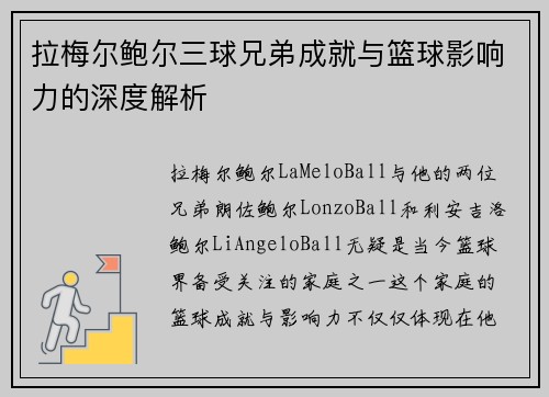 拉梅尔鲍尔三球兄弟成就与篮球影响力的深度解析