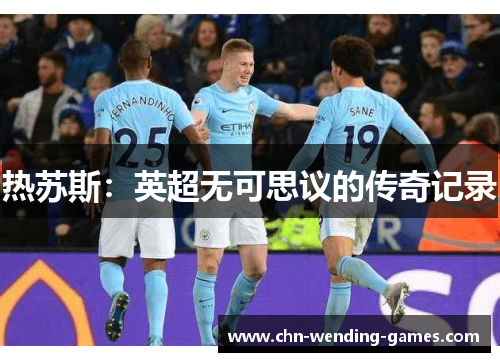 热苏斯:英超无可思议的传奇记录 热苏斯:英超无可思议的传奇记录