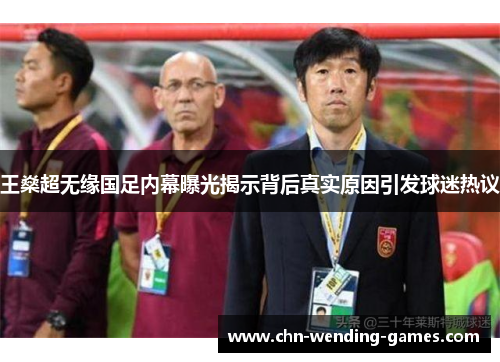 王燊超无缘国足内幕曝光揭示背后真实原因引发球迷热议