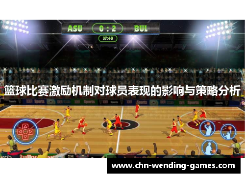 篮球比赛激励机制对球员表现的影响与策略分析