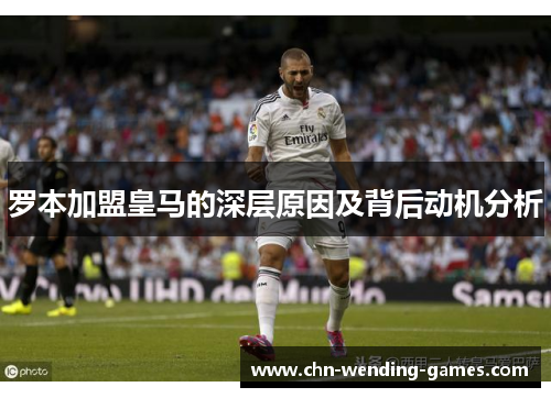 罗本加盟皇马的深层原因及背后动机分析