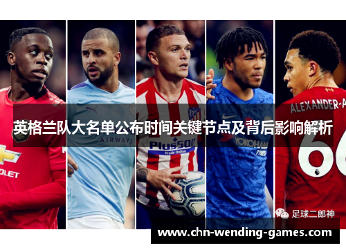 英格兰队大名单公布时间关键节点及背后影响解析
