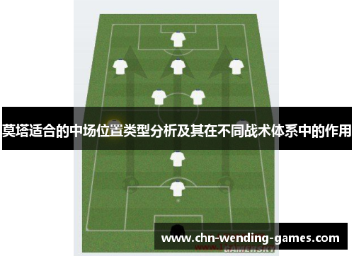 莫塔适合的中场位置类型分析及其在不同战术体系中的作用