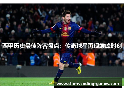 西甲历史最佳阵容盘点：传奇球星再现巅峰时刻
