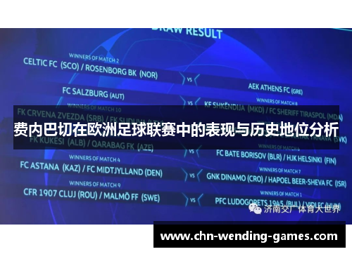 费内巴切在欧洲足球联赛中的表现与历史地位分析 费内巴切在欧洲足球联赛中的表现与历史地位分析