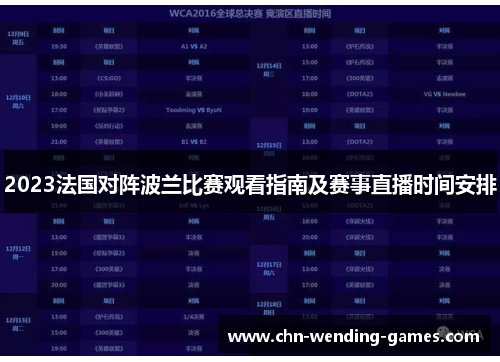 2023法国对阵波兰比赛观看指南及赛事直播时间安排 2023法国对阵波兰比赛观看指南及赛事直播时间安排