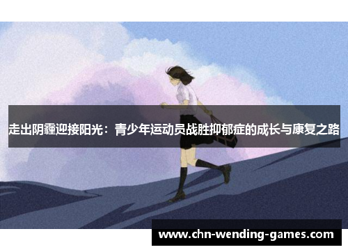 走出阴霾迎接阳光：青少年运动员战胜抑郁症的成长与康复之路