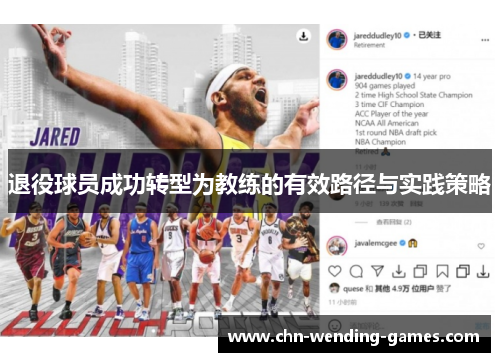 退役球员成功转型为教练的有效路径与实践策略 退役球员成功转型为教练的有效路径与实践策略