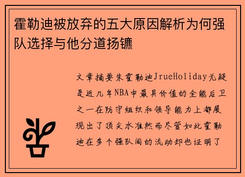 霍勒迪被放弃的五大原因解析为何强队选择与他分道扬镳 霍勒迪被放弃的五大原因解析为何强队选择与他分道扬镳