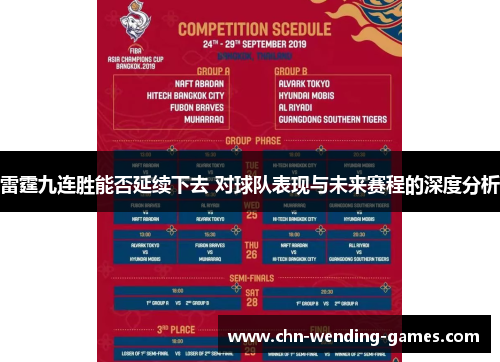 雷霆九连胜能否延续下去 对球队表现与未来赛程的深度分析
