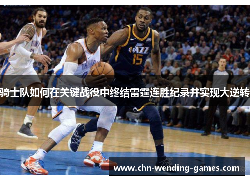 骑士队如何在关键战役中终结雷霆连胜纪录并实现大逆转 骑士队如何在关键战役中终结雷霆连胜纪录并实现大逆转