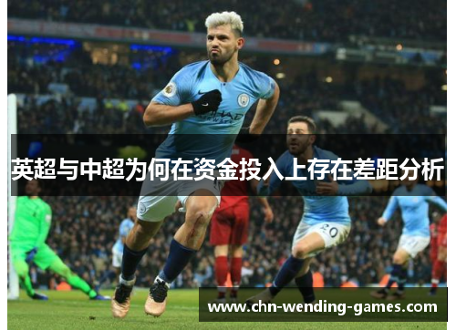英超与中超为何在资金投入上存在差距分析 英超与中超为何在资金投入上存在差距分析