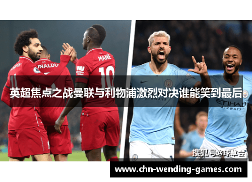 英超焦点之战曼联与利物浦激烈对决谁能笑到最后