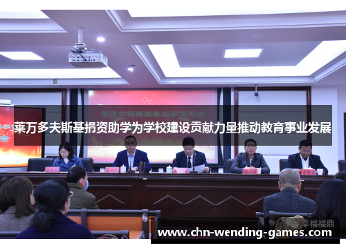 莱万多夫斯基捐资助学为学校建设贡献力量推动教育事业发展 莱万多夫斯基捐资助学为学校建设贡献力量推动教育事业发展