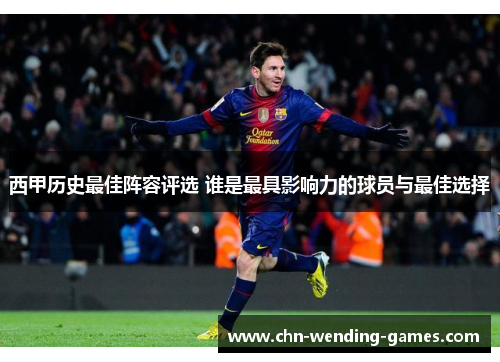 西甲历史最佳阵容评选 谁是最具影响力的球员与最佳选择