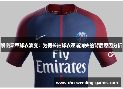 解密意甲球衣演变：为何长袖球衣逐渐消失的背后原因分析