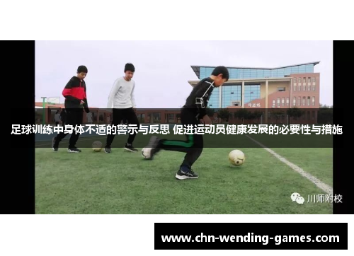 足球训练中身体不适的警示与反思 促进运动员健康发展的必要性与措施