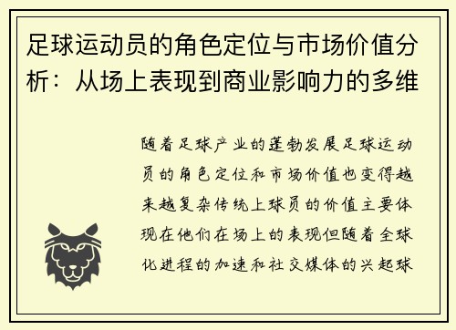 足球运动员的角色定位与市场价值分析：从场上表现到商业影响力的多维度探讨