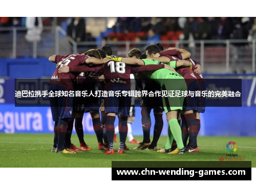 迪巴拉携手全球知名音乐人打造音乐专辑跨界合作见证足球与音乐的完美融合