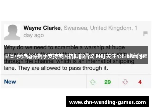 里奥·费迪南德携手支持英国抗抑郁倡议 呼吁关注心理健康问题