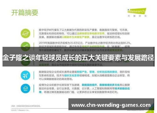 金子隆之谈年轻球员成长的五大关键要素与发展路径