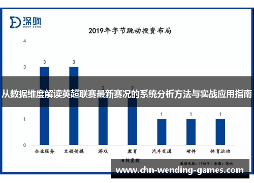 从数据维度解读英超联赛最新赛况的系统分析方法与实战应用指南