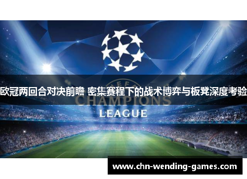 欧冠两回合对决前瞻 密集赛程下的战术博弈与板凳深度考验