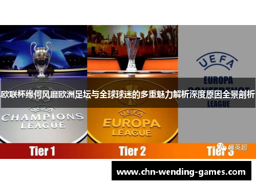 欧联杯缘何风靡欧洲足坛与全球球迷的多重魅力解析深度原因全景剖析