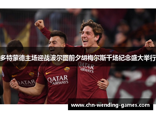 多特蒙德主场迎战波尔图前夕胡梅尔斯千场纪念盛大举行